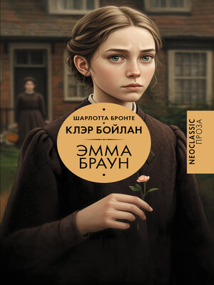 cover image of Эмма Браун